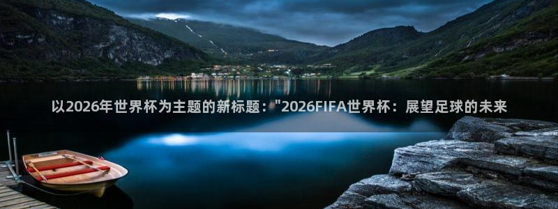 世界杯预选赛规则:以2026年世界杯为主题的新标题:\