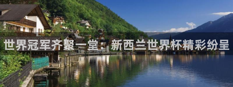 世界杯欧洲区世预赛赛程:世界冠军齐聚一堂:新西兰世界杯精彩纷呈